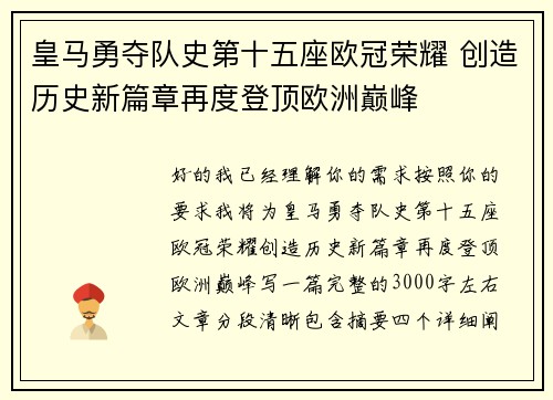 皇马勇夺队史第十五座欧冠荣耀 创造历史新篇章再度登顶欧洲巅峰