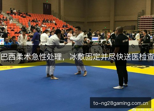 巴西柔术急性处理，冰敷固定并尽快送医检查