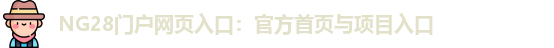NG28门户网页入口：官方首页与项目入口
